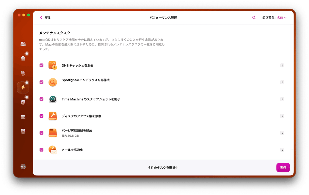 メンテナンスタスクを実行する